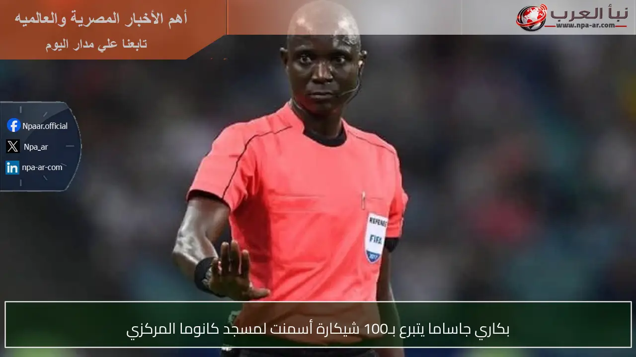 بكاري جاساما يتبرع بـ100 شيكارة أسمنت لمسجد كانوما المركزي