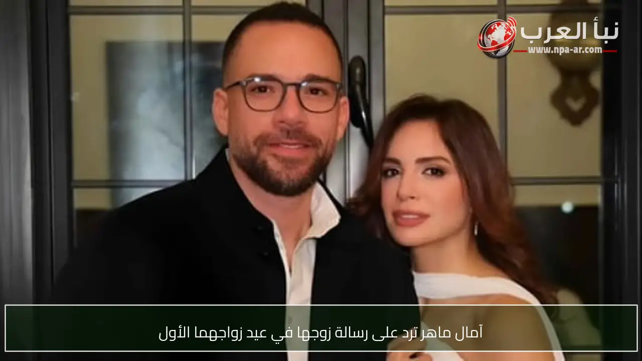 آمال ماهر ترد على رسالة زوجها في عيد زواجهما الأول