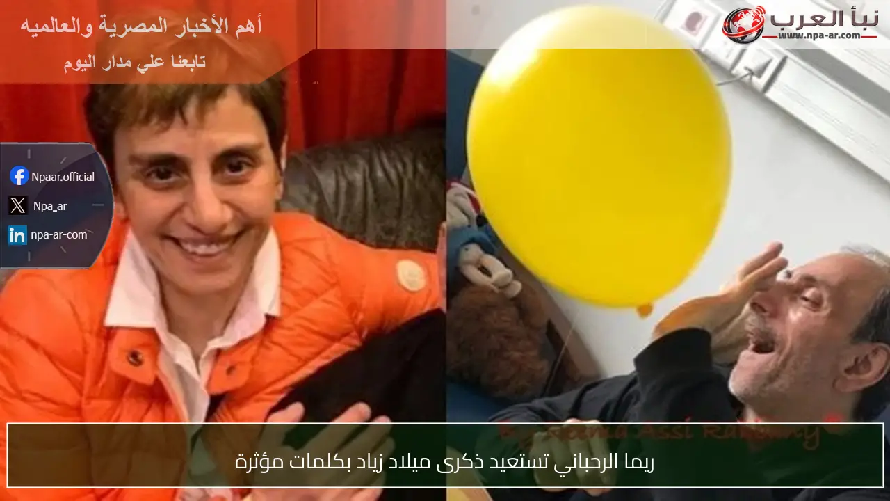 ريما الرحباني تستعيد ذكرى ميلاد زياد بكلمات مؤثرة