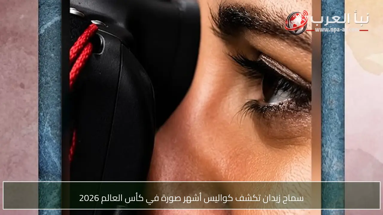 سماح زيدان تكشف كواليس أشهر صورة في كأس العالم 2026