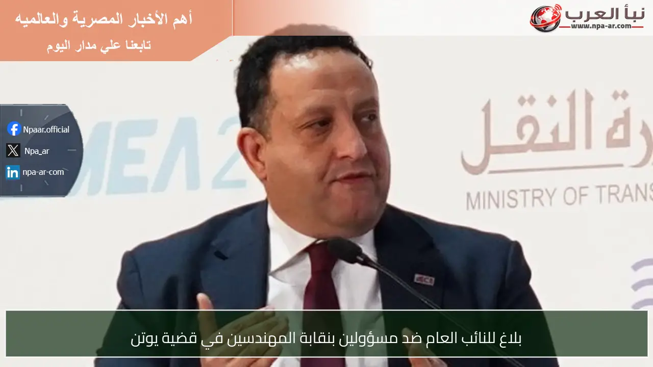 بلاغ للنائب العام ضد مسؤولين بنقابة المهندسين في قضية يوتن