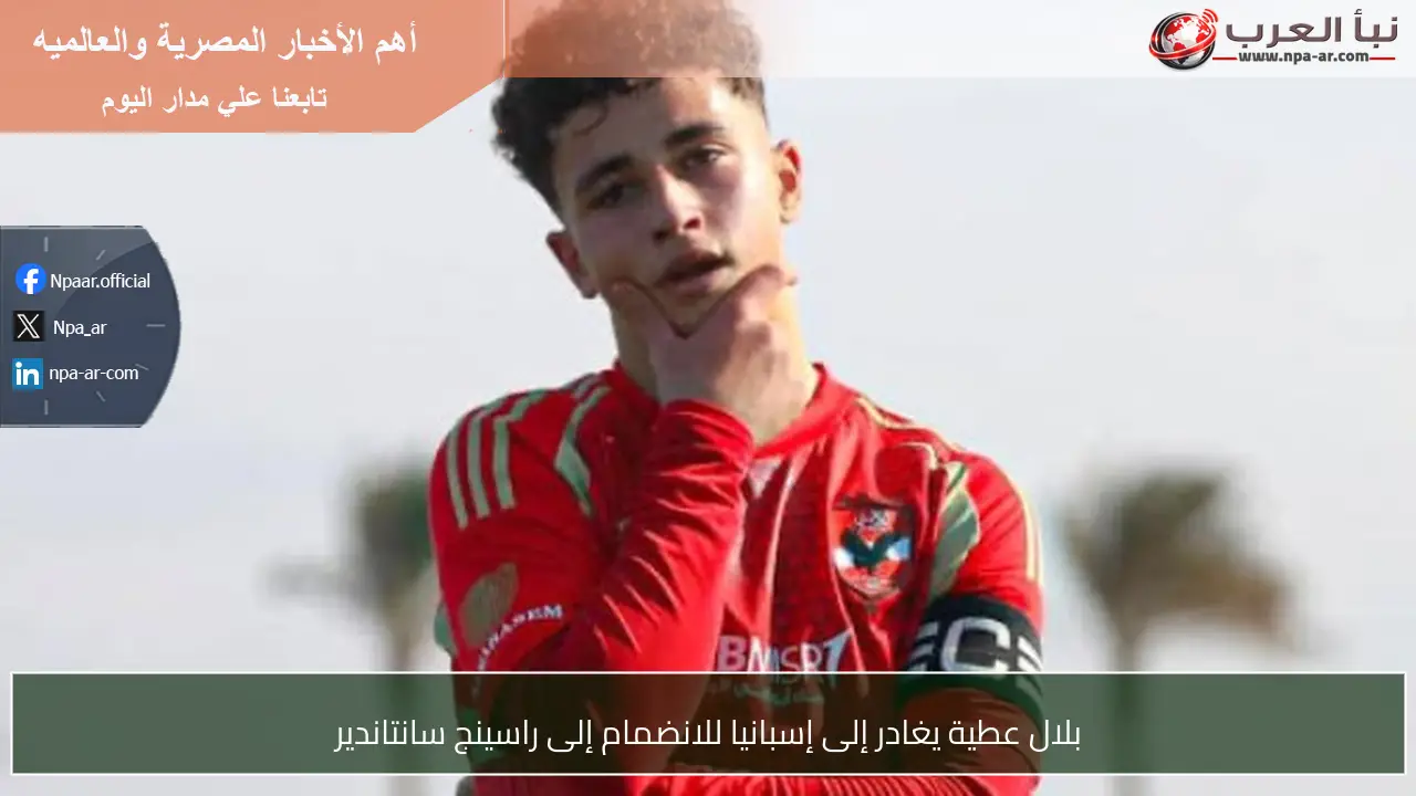 بلال عطية يغادر إلى إسبانيا للانضمام إلى راسينج سانتاندير