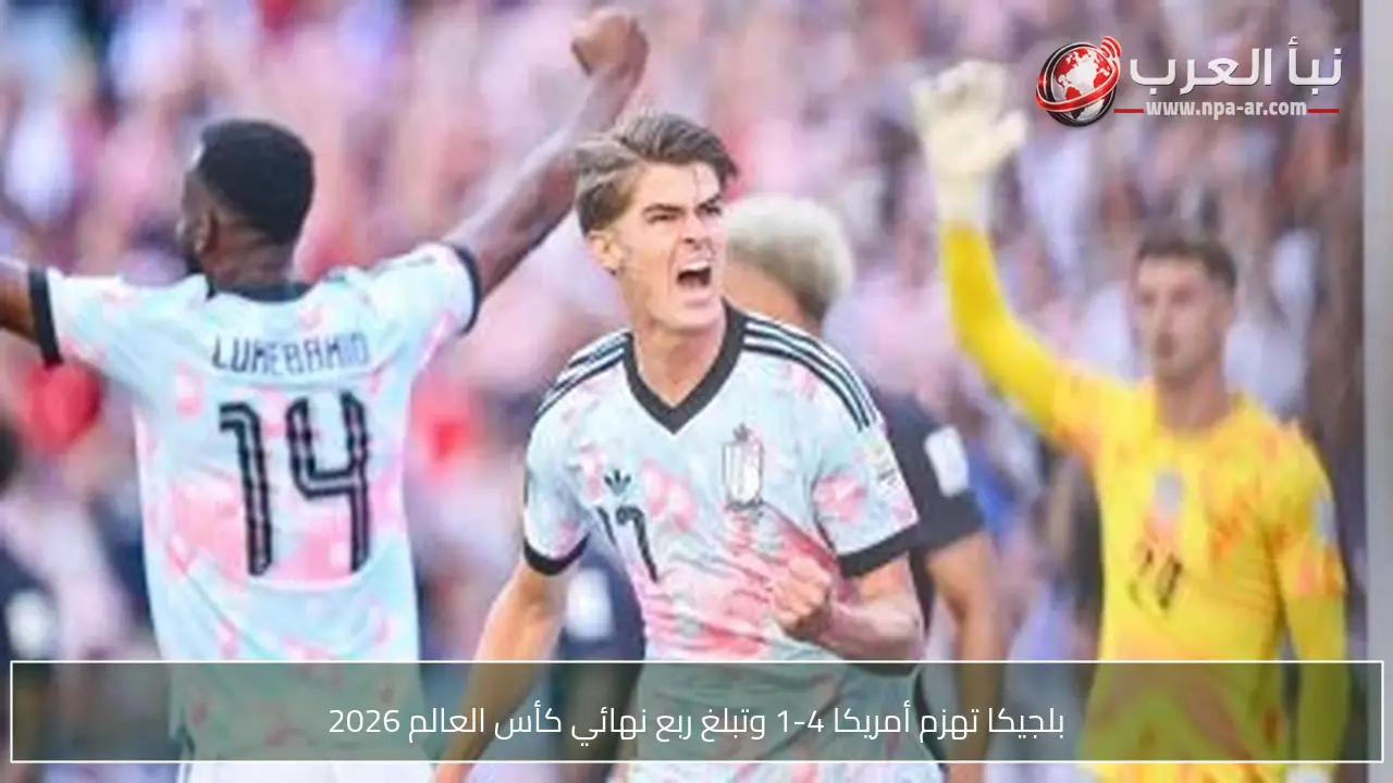 بلجيكا تهزم أمريكا 4-1 وتبلغ ربع نهائي كأس العالم 2026