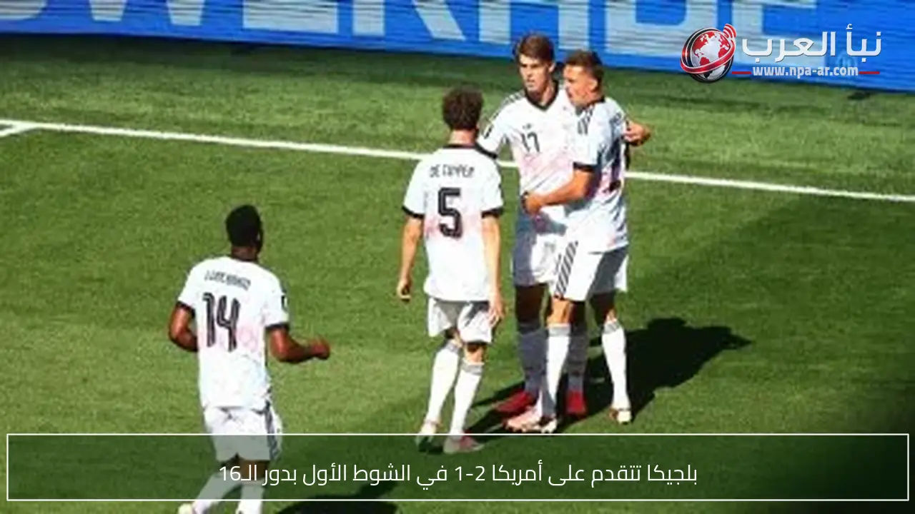 بلجيكا تتقدم على أمريكا 2-1 في الشوط الأول بدور الـ16
