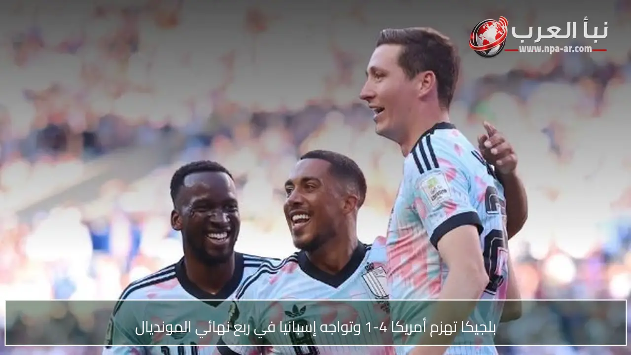 بلجيكا تهزم أمريكا 4-1 وتواجه إسبانيا في ربع نهائي المونديال