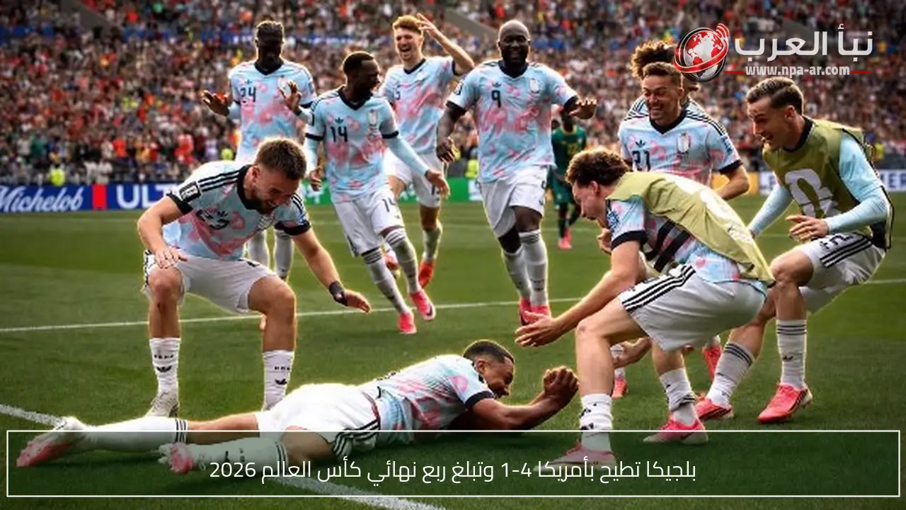 بلجيكا تطيح بأمريكا 4-1 وتبلغ ربع نهائي كأس العالم 2026