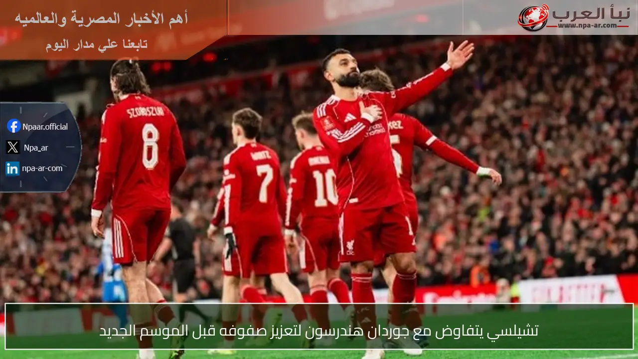 تشيلسي يتفاوض مع جوردان هندرسون لتعزيز صفوفه قبل الموسم الجديد