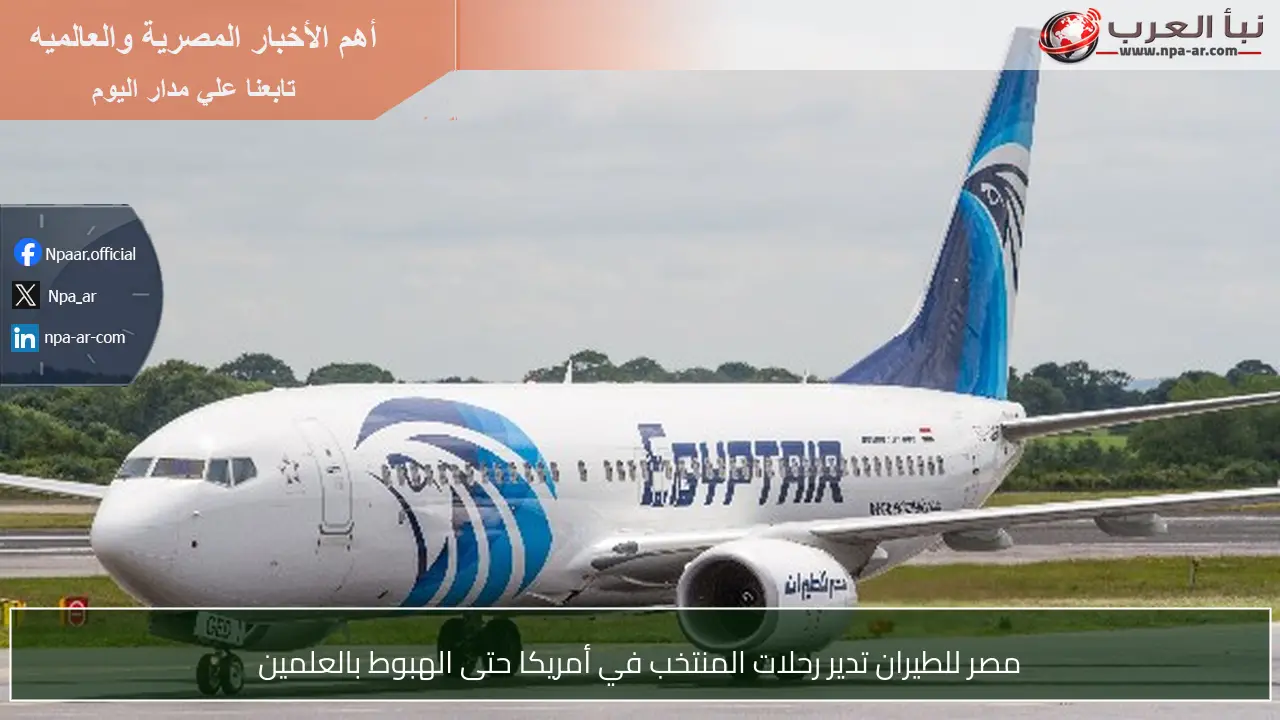 مصر للطيران تدير رحلات المنتخب في أمريكا حتى الهبوط بالعلمين