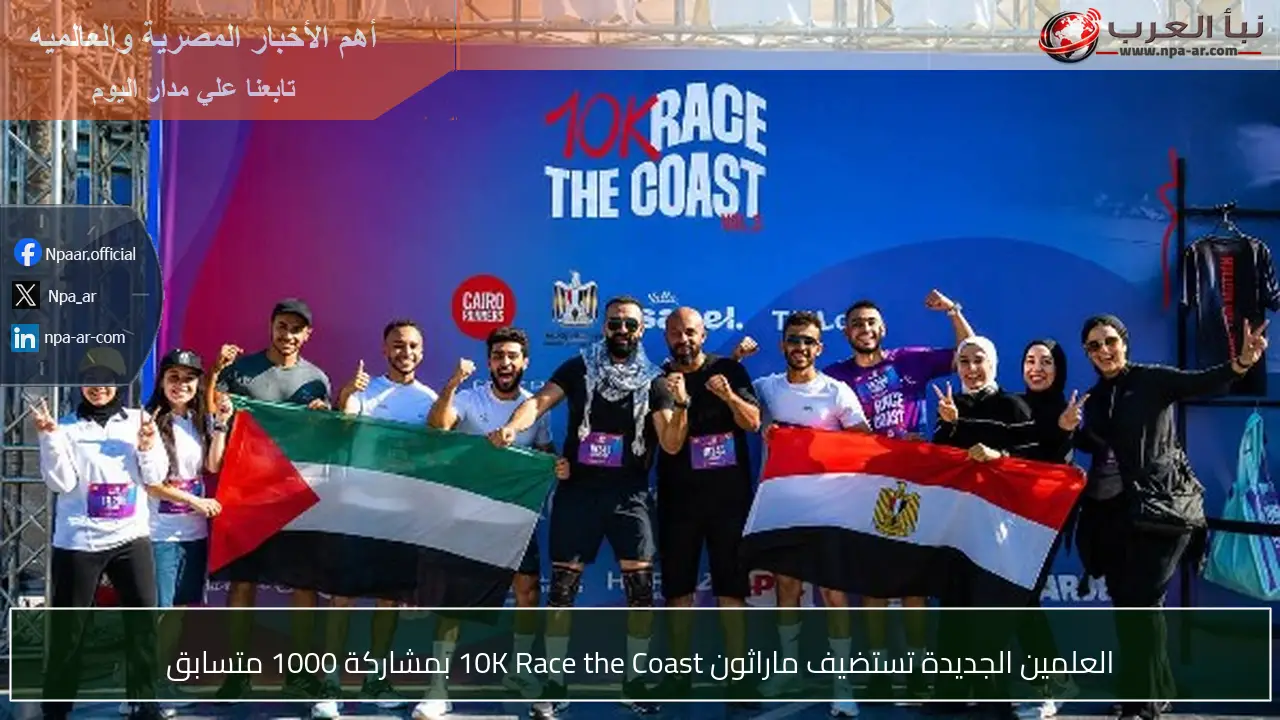 العلمين الجديدة تستضيف ماراثون 10K Race the Coast بمشاركة 1000 متسابق