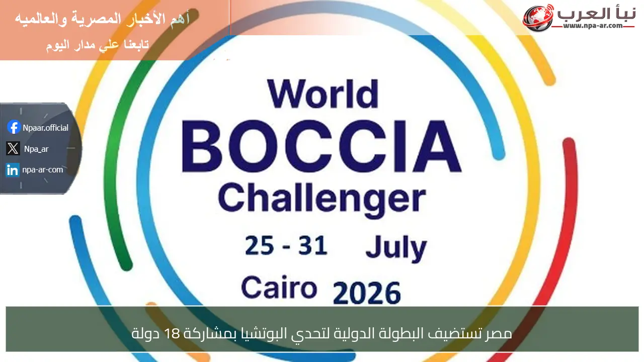 مصر تستضيف البطولة الدولية لتحدي البوتشيا بمشاركة 18 دولة