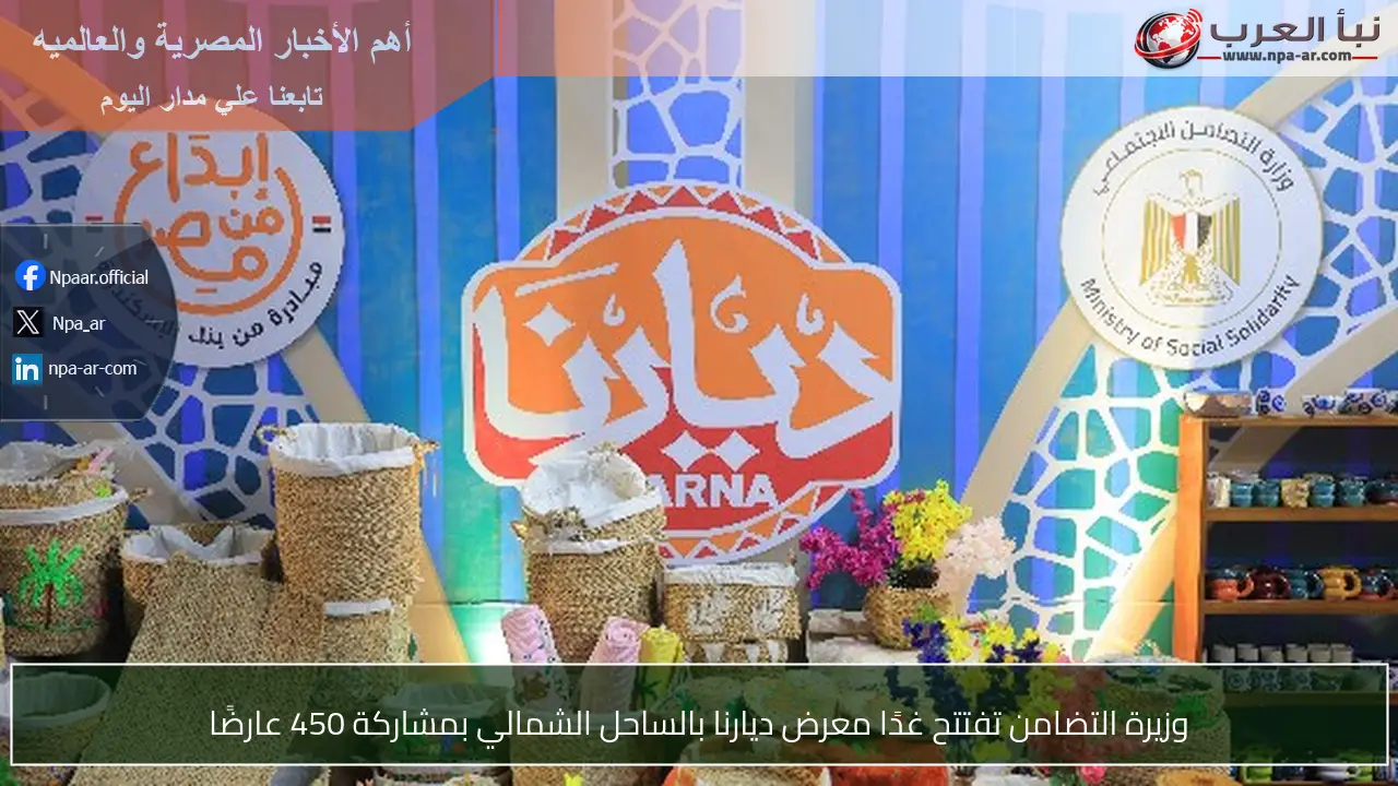 وزيرة التضامن تفتتح غدًا معرض ديارنا بالساحل الشمالي بمشاركة 450 عارضًا