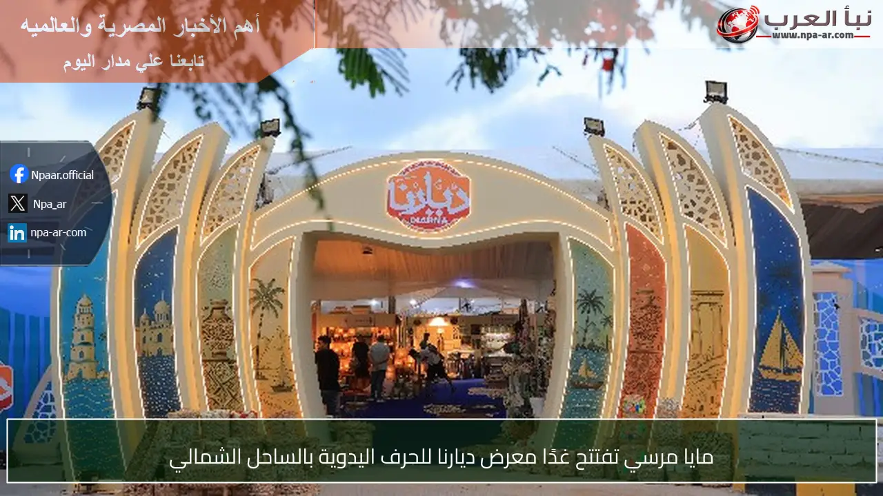 مايا مرسي تفتتح غدًا معرض ديارنا للحرف اليدوية بالساحل الشمالي