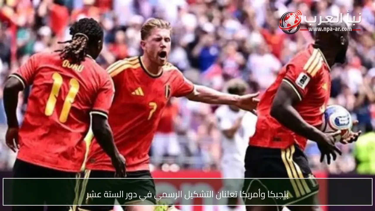 بلجيكا وأمريكا تعلنان التشكيل الرسمي في دور الستة عشر
