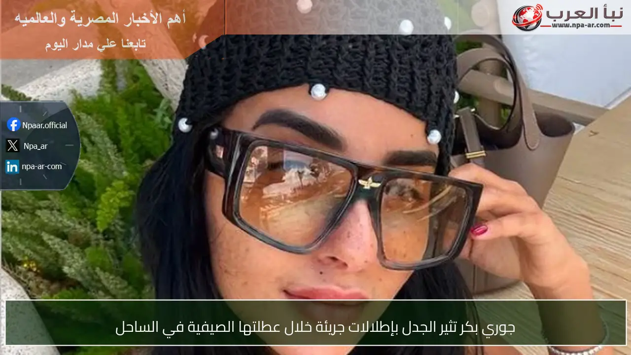 جوري بكر تثير الجدل بإطلالات جريئة خلال عطلتها الصيفية في الساحل