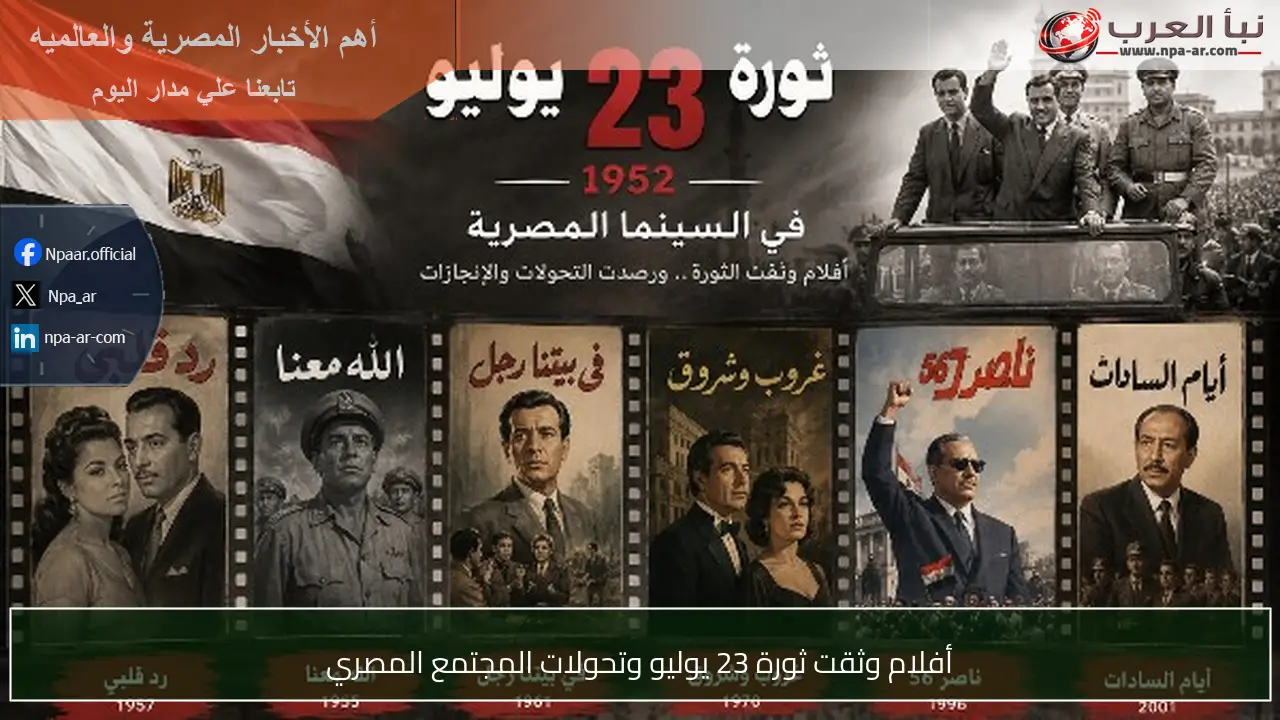 أفلام وثقت ثورة 23 يوليو وتحولات المجتمع المصري