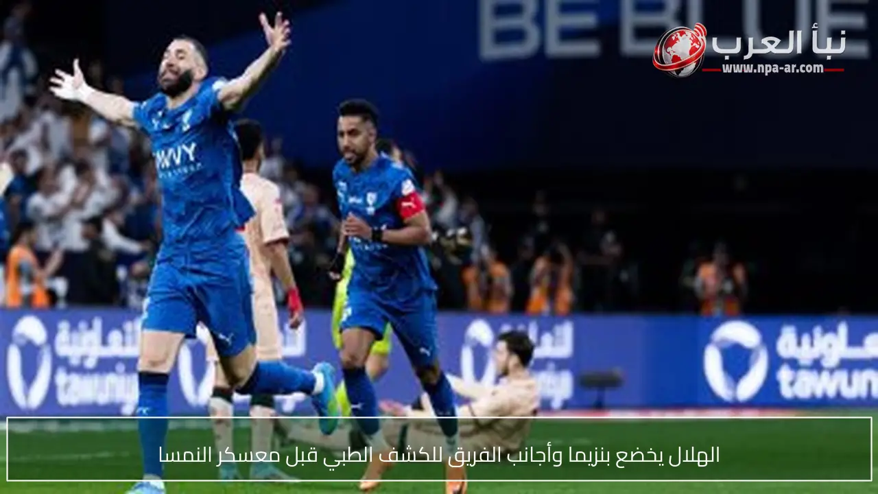 الهلال يخضع بنزيما وأجانب الفريق للكشف الطبي قبل معسكر النمسا