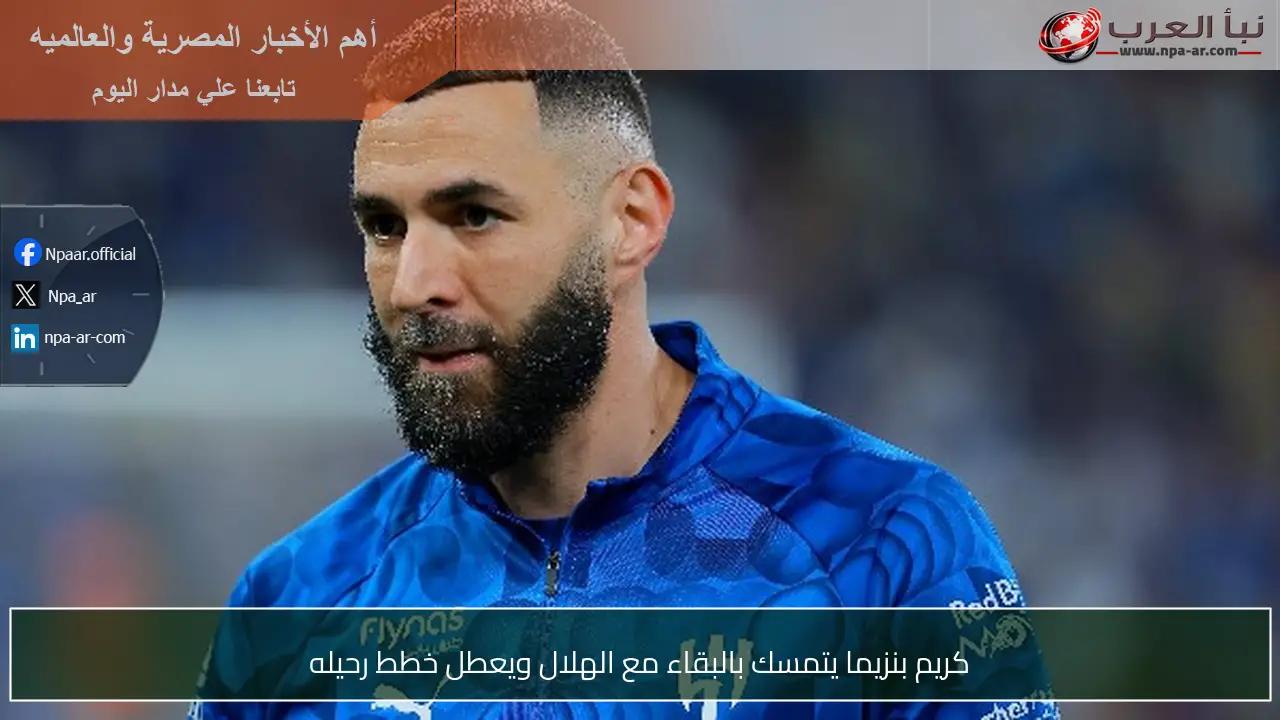 كريم بنزيما يتمسك بالبقاء مع الهلال ويعطل خطط رحيله