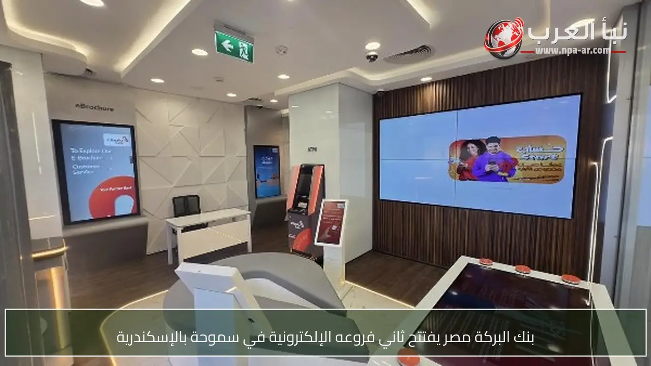 بنك البركة مصر يفتتح ثاني فروعه الإلكترونية في سموحة بالإسكندرية
