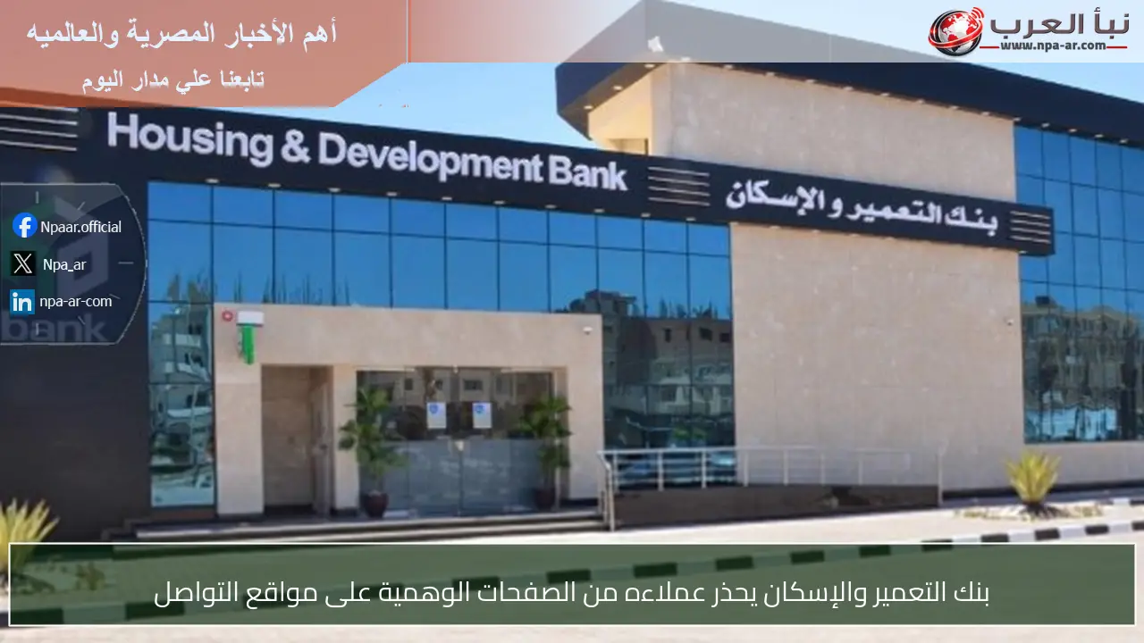 بنك التعمير والإسكان يحذر عملاءه من الصفحات الوهمية على مواقع التواصل