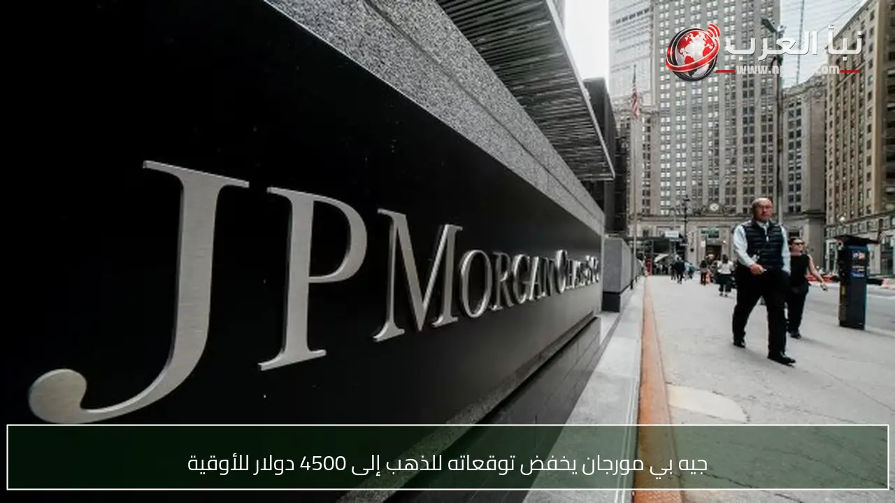 جيه بي مورجان يخفض توقعاته للذهب إلى 4500 دولار للأوقية