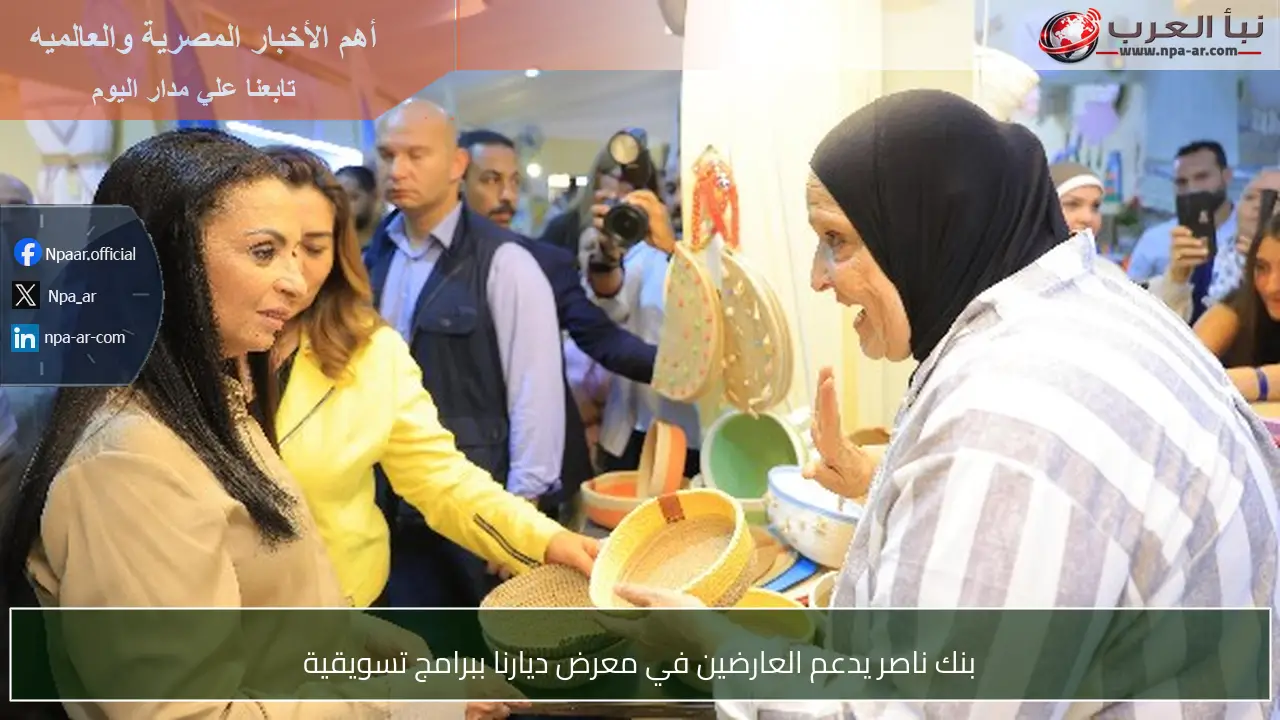 بنك ناصر يدعم العارضين في معرض ديارنا ببرامج تسويقية