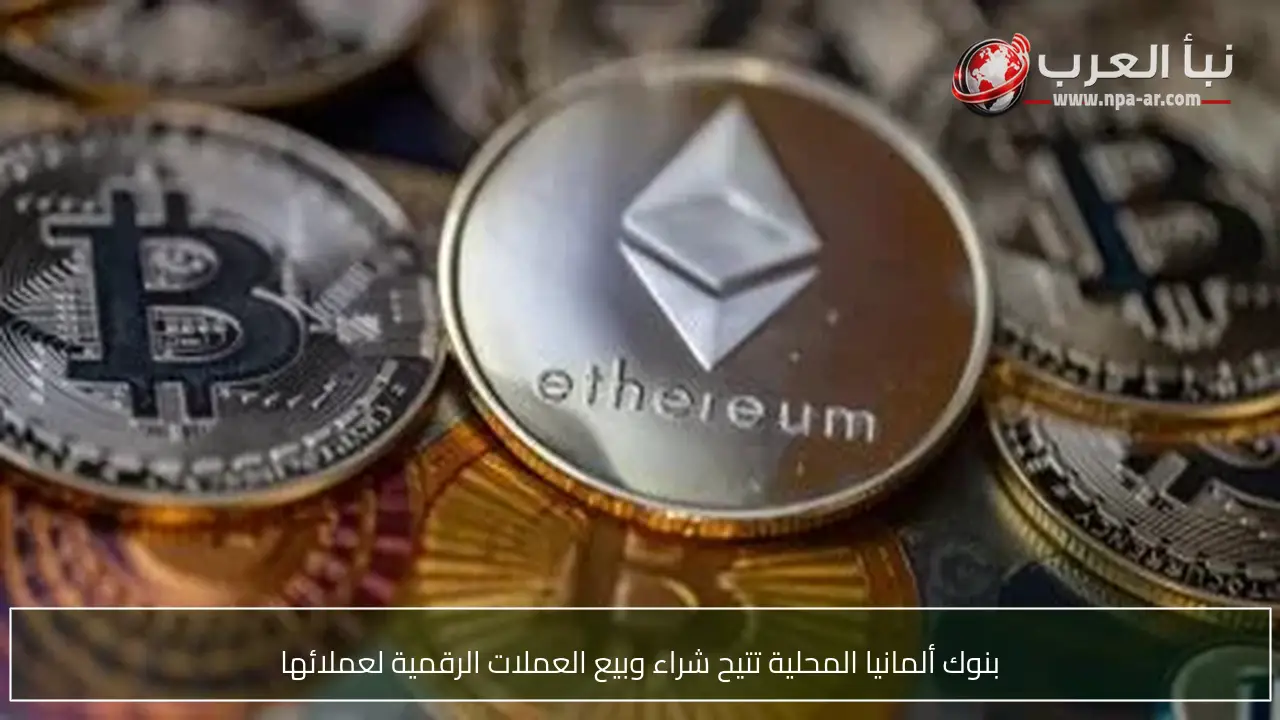 بنوك ألمانيا المحلية تتيح شراء وبيع العملات الرقمية لعملائها