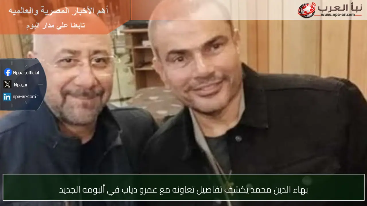 بهاء الدين محمد يكشف تفاصيل تعاونه مع عمرو دياب في ألبومه الجديد