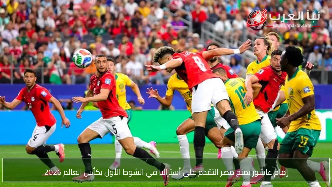 إمام عاشور يمنح مصر التقدم على أستراليا في الشوط الأول بكأس العالم 2026