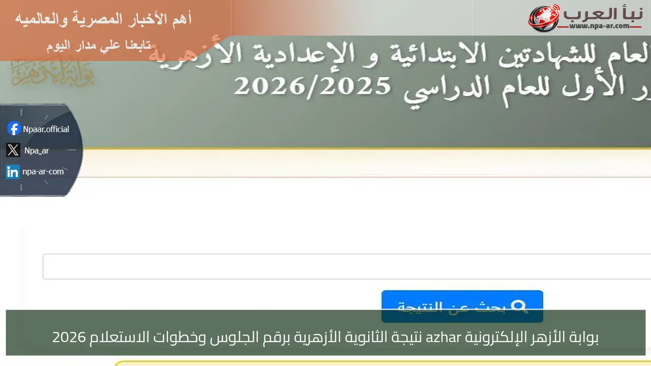 بوابة الأزهر الإلكترونية azhar نتيجة الثانوية الأزهرية برقم الجلوس