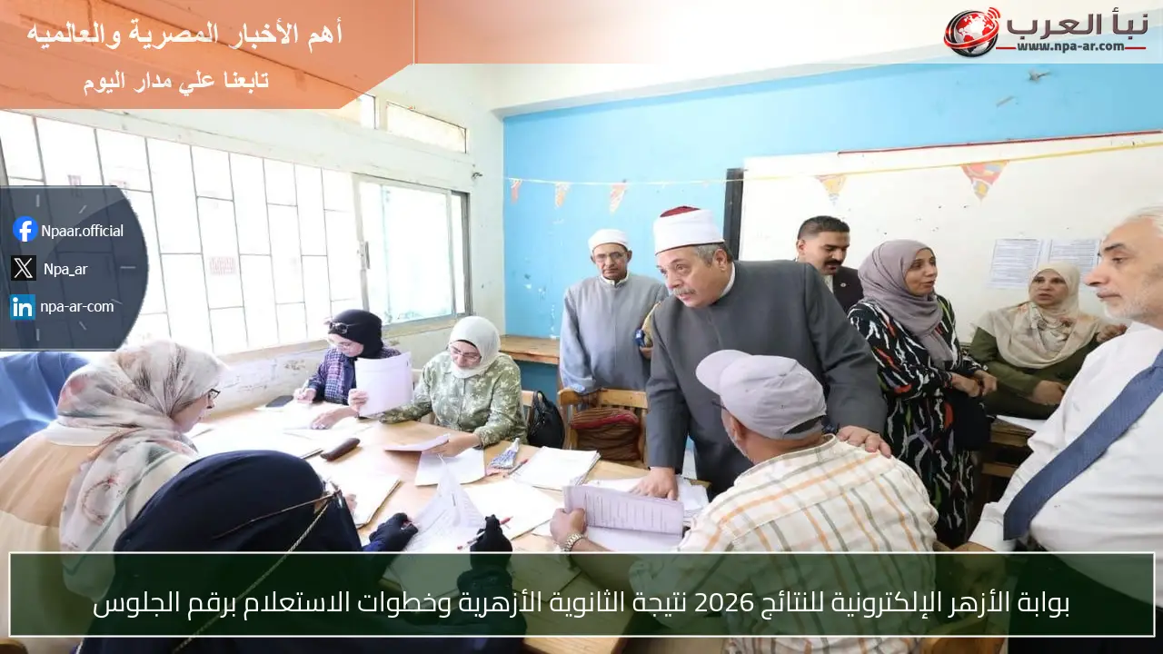 بوابة الأزهر الإلكترونية للنتائج 2026 نتيجة الثانوية الأزهرية وخطوات الاستعلام برقم الجلوس