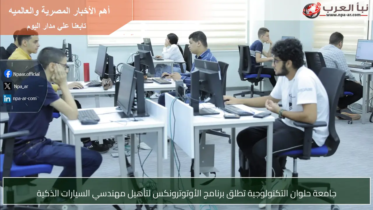 جامعة حلوان التكنولوجية تطلق برنامج الأوتوترونكس لتأهيل مهندسي السيارات الذكية
