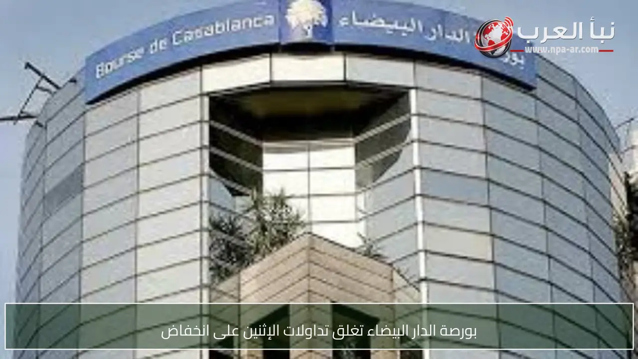 بورصة الدار البيضاء تغلق تداولات الإثنين على انخفاض