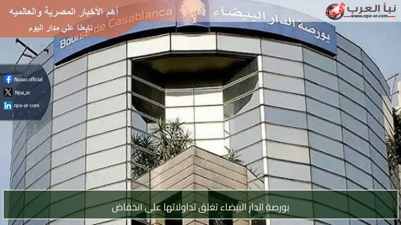 بورصة الدار البيضاء تغلق تداولاتها على انخفاض
