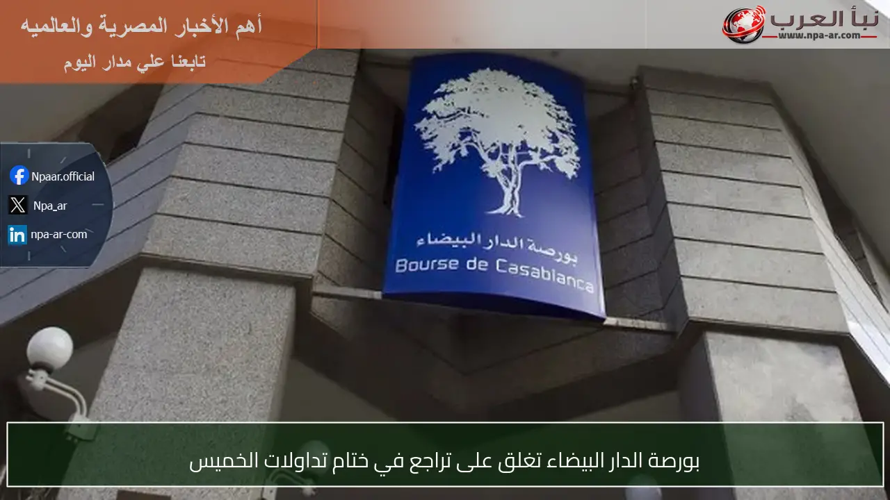 بورصة الدار البيضاء تغلق على تراجع في ختام تداولات الخميس