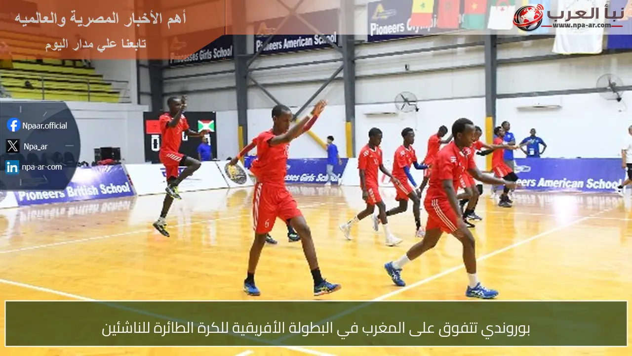 بوروندي تتفوق على المغرب في البطولة الأفريقية للكرة الطائرة للناشئين
