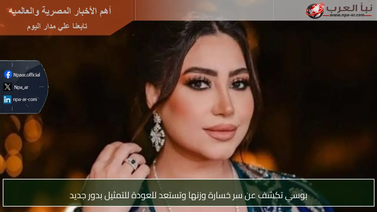 بوسي تكشف عن سر خسارة وزنها وتستعد للعودة للتمثيل بدور جديد