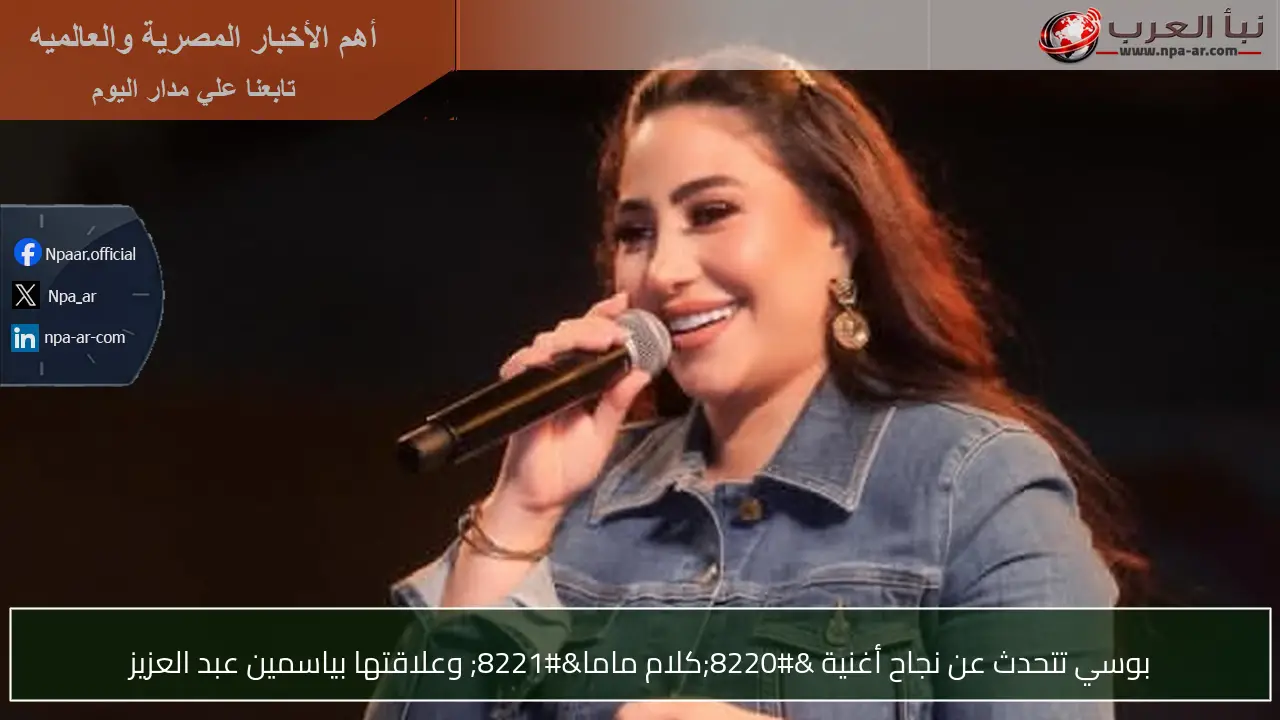 بوسي تتحدث عن نجاح أغنية “كلام ماما” وعلاقتها بياسمين عبد العزيز