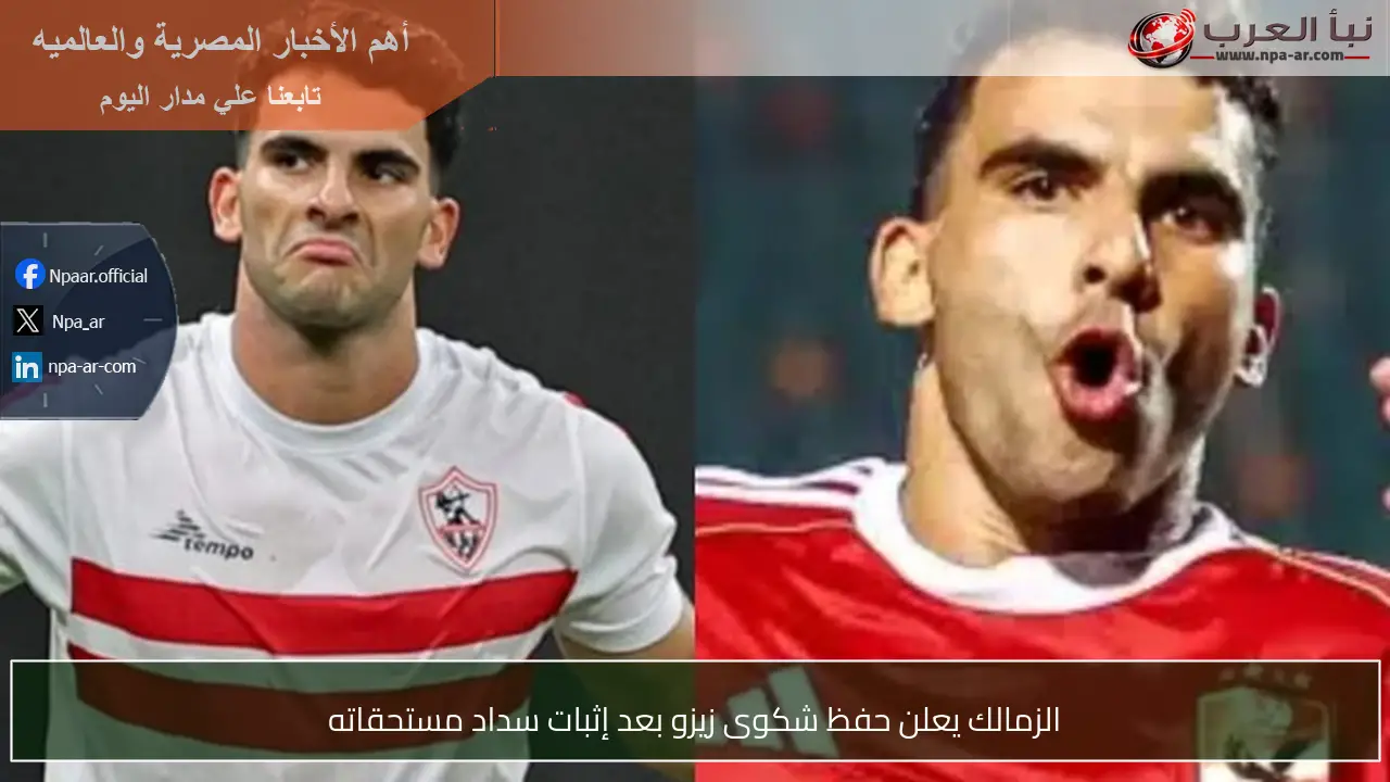 الزمالك يعلن حفظ شكوى زيزو بعد إثبات سداد مستحقاته