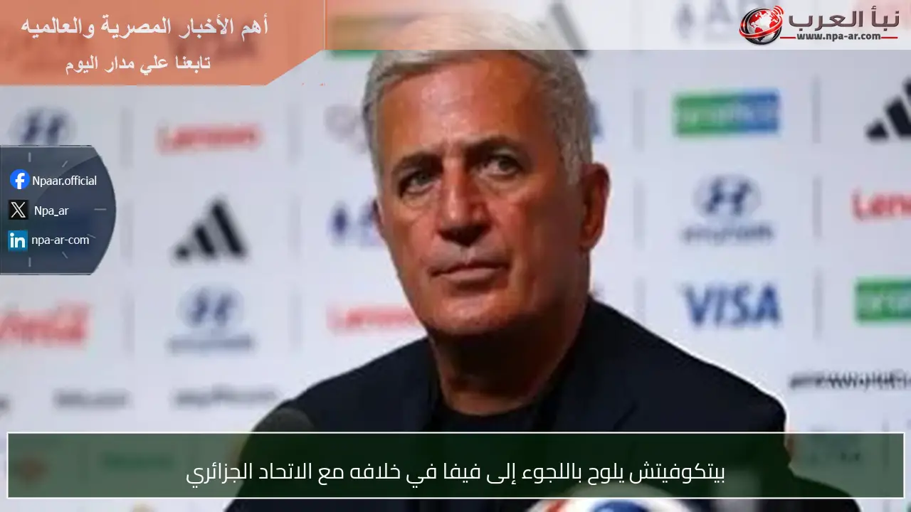 بيتكوفيتش يلوح باللجوء إلى فيفا في خلافه مع الاتحاد الجزائري