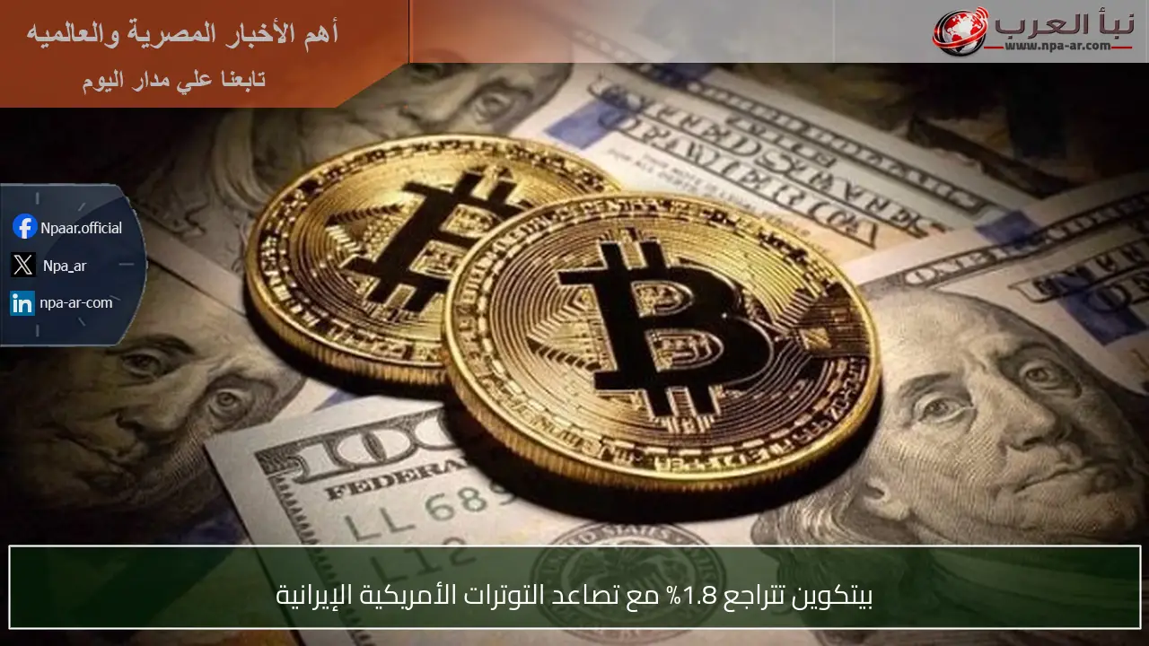 بيتكوين تتراجع 1.8% مع تصاعد التوترات الأمريكية الإيرانية