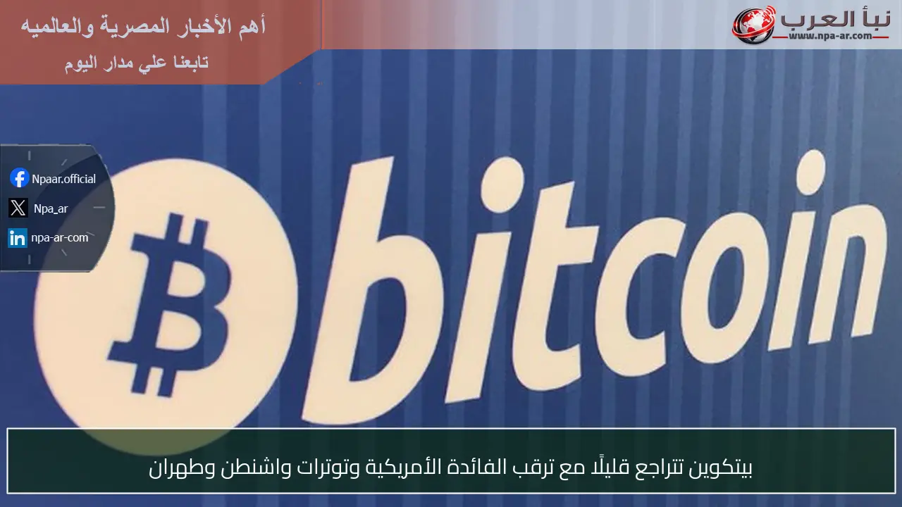 بيتكوين تتراجع قليلًا مع ترقب الفائدة الأمريكية وتوترات واشنطن وطهران