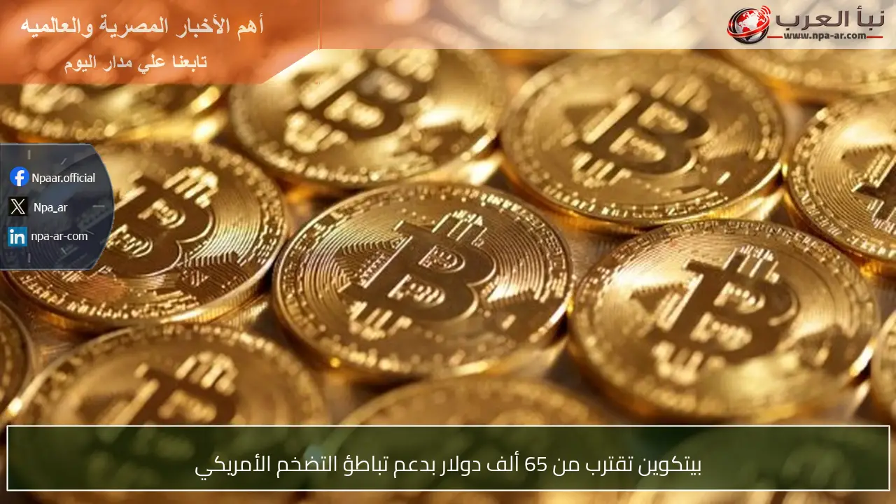 بيتكوين تقترب من 65 ألف دولار بدعم تباطؤ التضخم الأمريكي