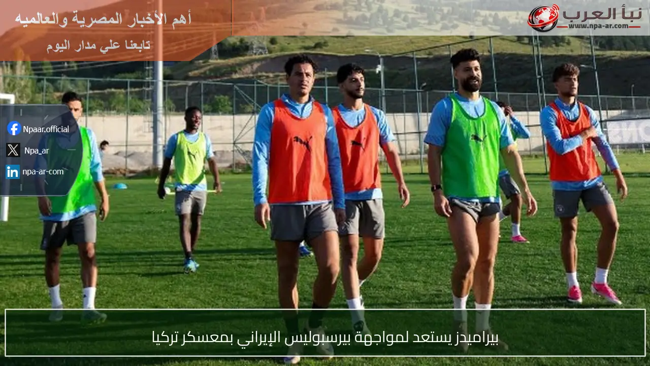 بيراميدز يستعد لمواجهة بيرسبوليس الإيراني بمعسكر تركيا