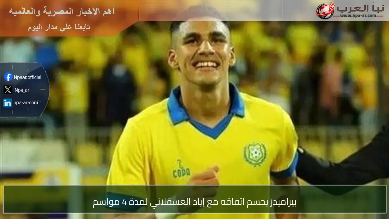 بيراميدز يحسم اتفاقه مع إياد العسقلاني لمدة 4 مواسم