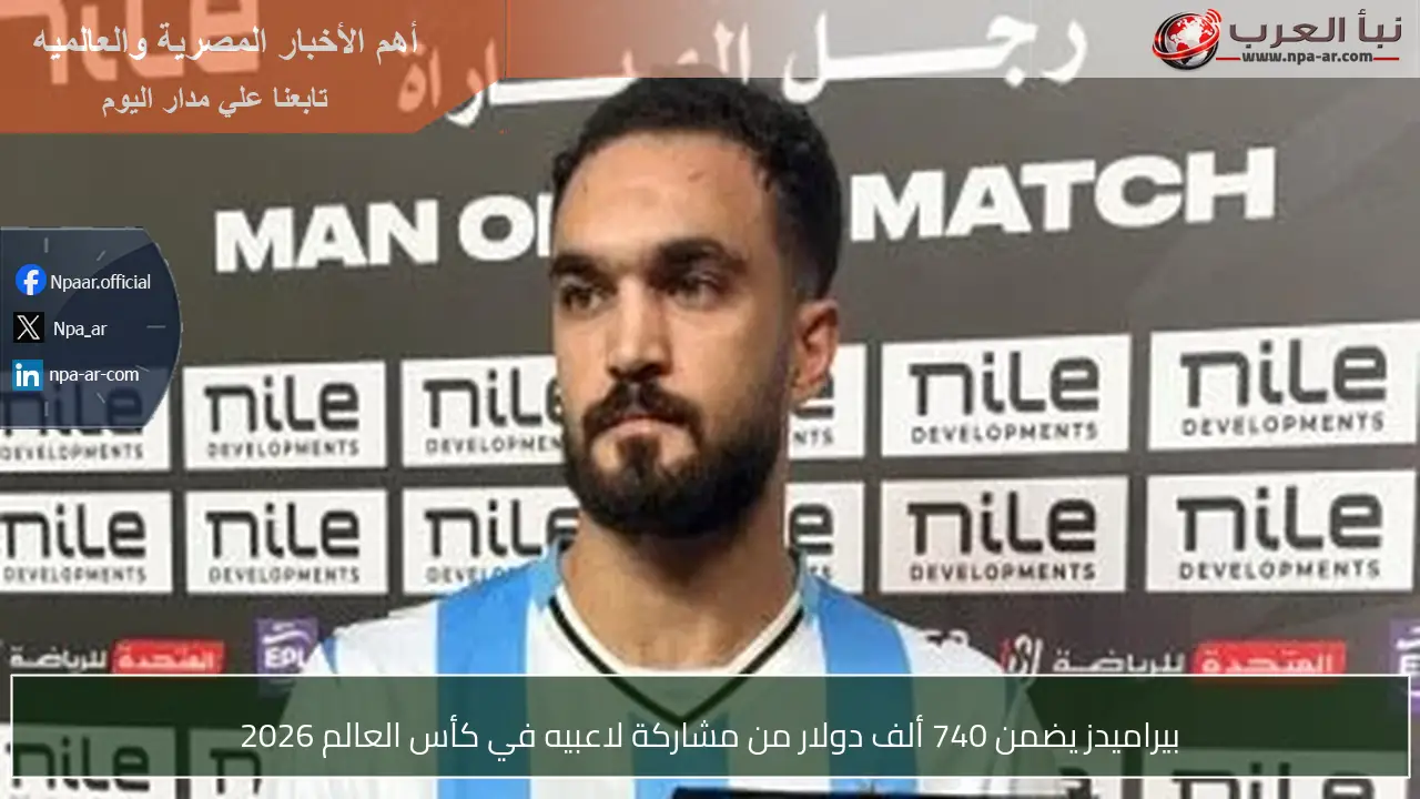 بيراميدز يضمن 740 ألف دولار من مشاركة لاعبيه في كأس العالم 2026