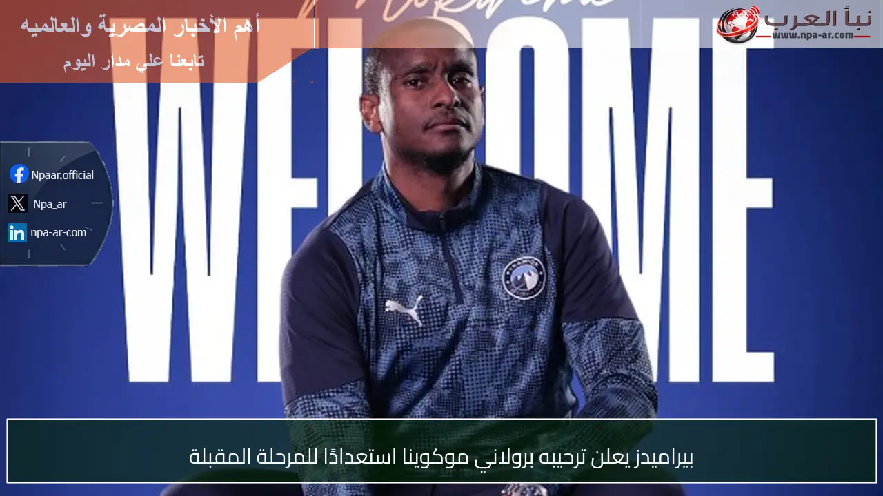 بيراميدز يعلن ترحيبه برولاني موكوينا استعدادًا للمرحلة المقبلة