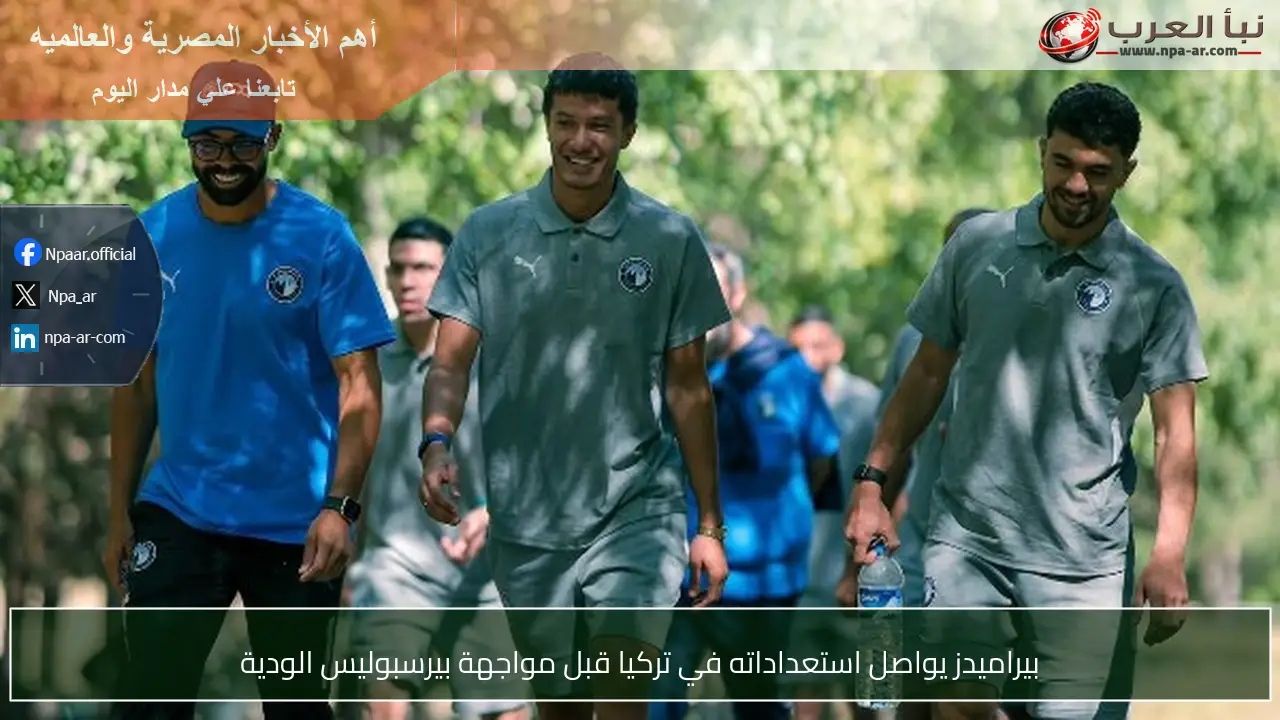 بيراميدز يواصل استعداداته في تركيا قبل مواجهة بيرسبوليس الودية