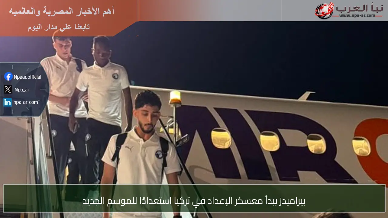 بيراميدز يبدأ معسكر الإعداد في تركيا استعدادًا للموسم الجديد