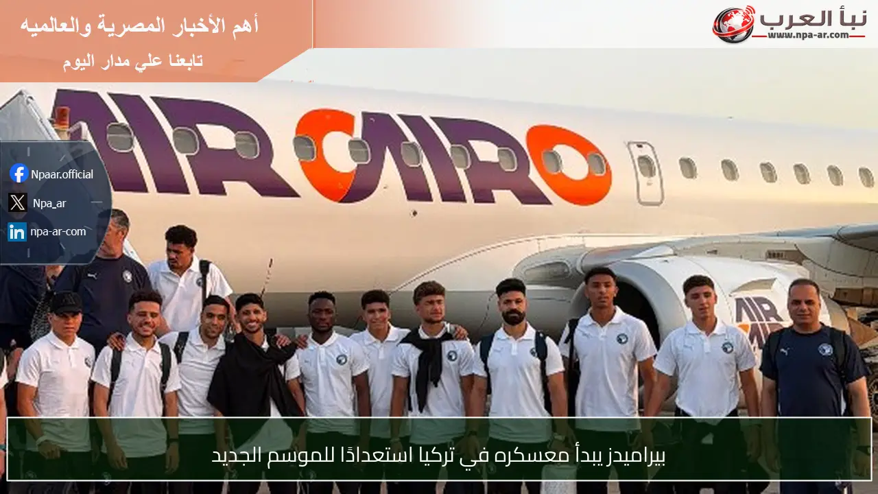 بيراميدز يبدأ معسكره في تركيا استعدادًا للموسم الجديد