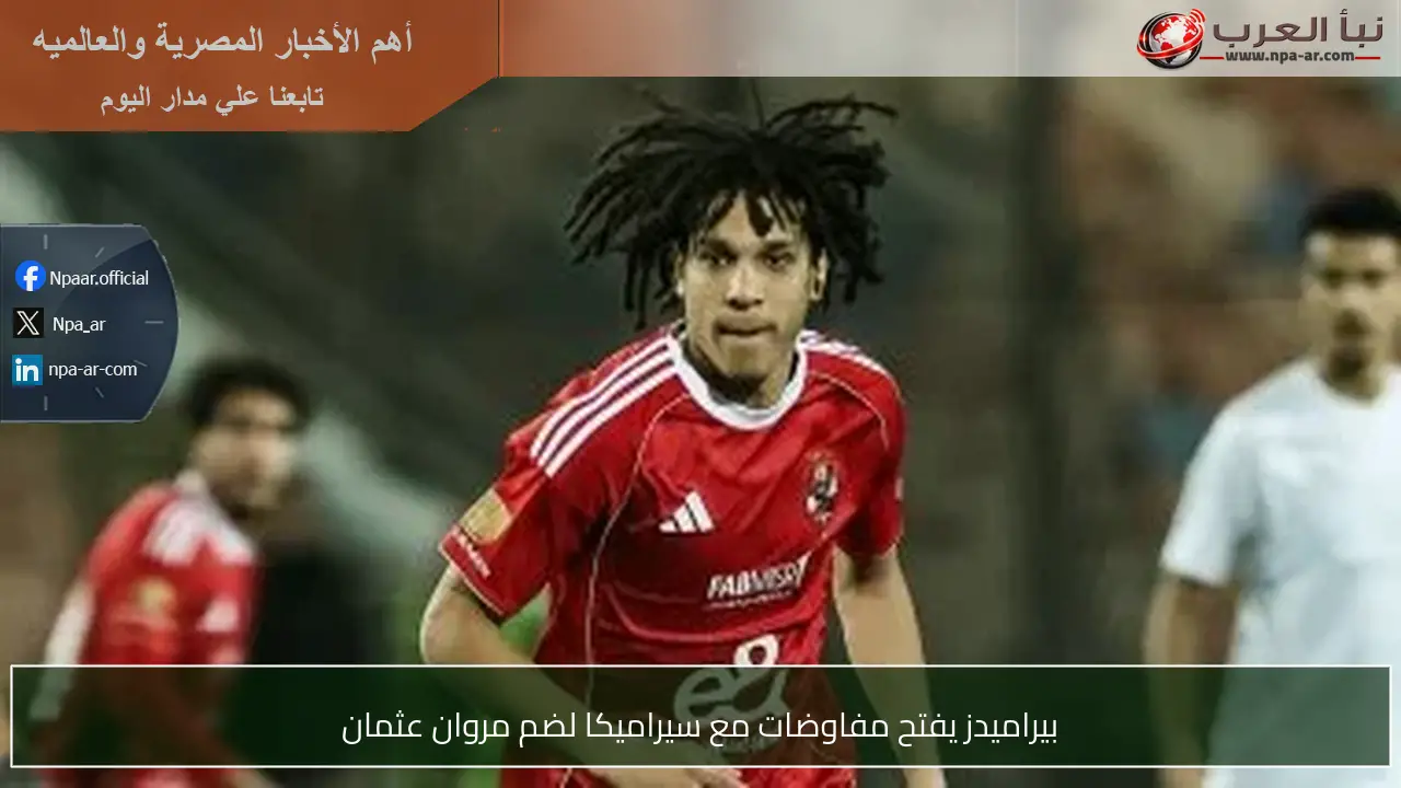 بيراميدز يفتح مفاوضات مع سيراميكا لضم مروان عثمان